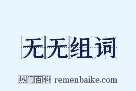 无无组词是什么意思的图片